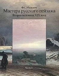 Мастера русского пейзажа. Вторая половина XIX века. Книга 2. А.П. Боголюбов, Ф.А. Васильев, А.И. Куинджи, В.Д. Поленов — 1806563 — 1