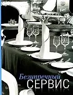 Книга Безупречный сервис: книга о том, как привлечь и удержать гостей, - для официантов, менеджеров и владельцев ресторанов ()