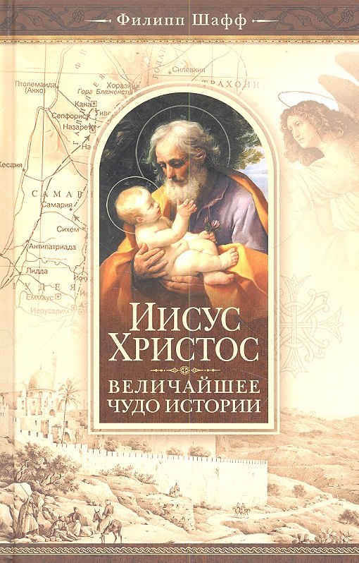 

Иисус Христос-величайшее чудо истории