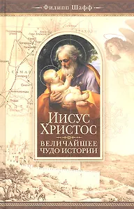 Иисус Христос-величайшее чудо истории
