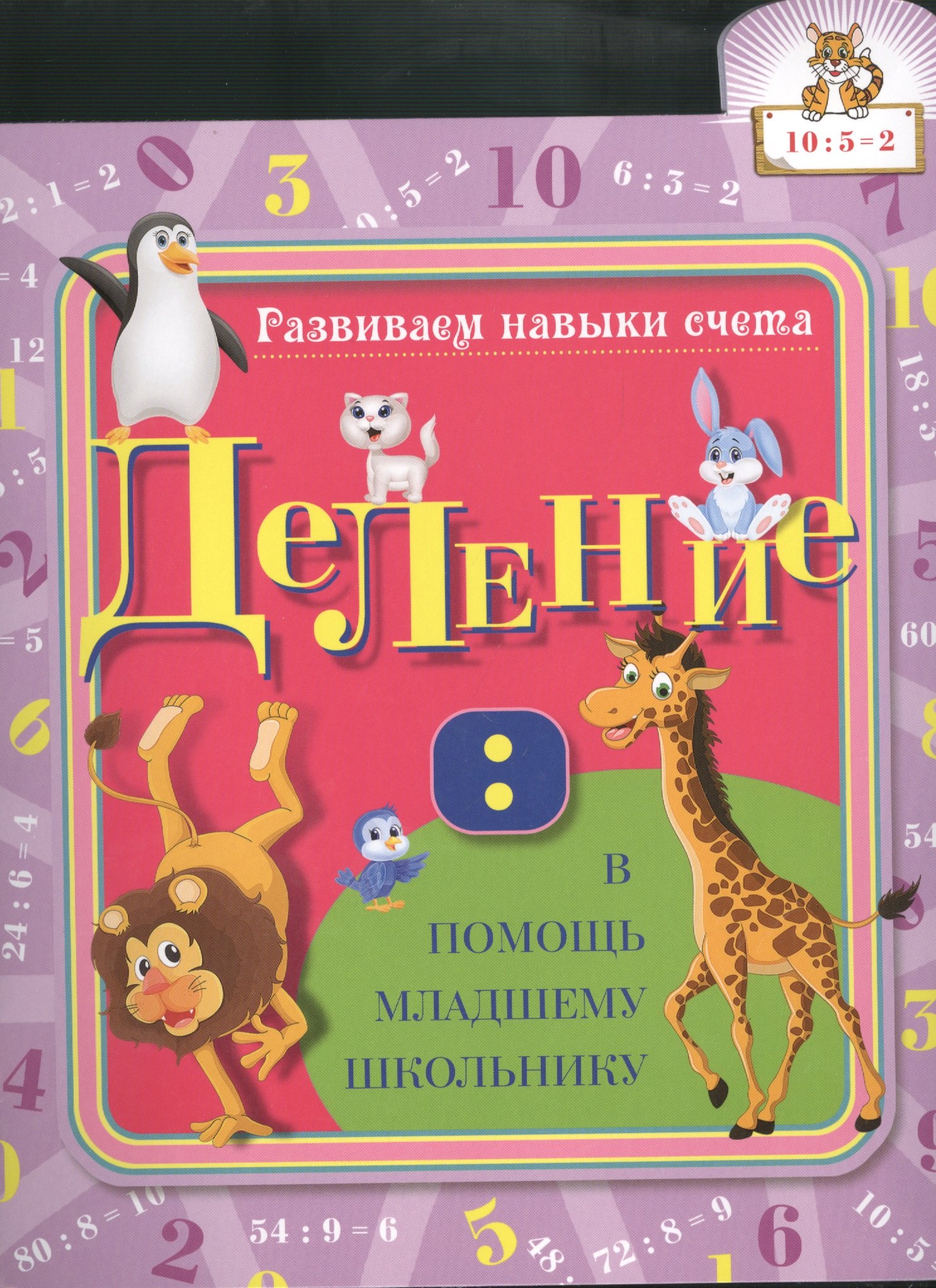 

Деление: развиваем навыки счета
