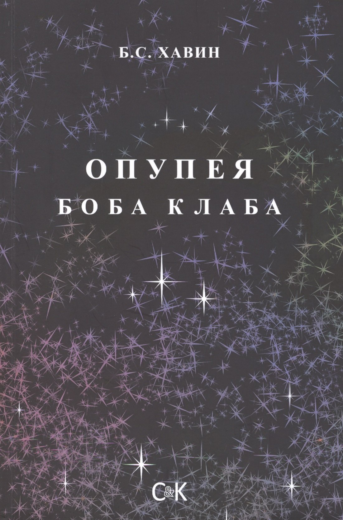 

Опупея Боба Клаба