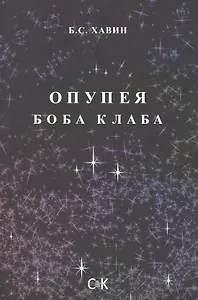 Опупея Боба Клаба