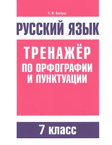 Русский язык. Тренажёр по орфографии и пунктуации. 7 класс