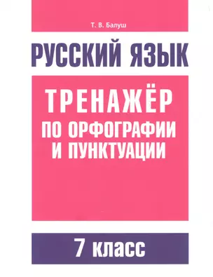 Русский язык. Тренажёр по орфографии и пунктуации. 7 класс — 2610474 — 1