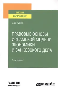 Правовые основы исламской модели экономики и банковского дел. Учебное пособие для вузов