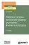 Правовые основы исламской модели экономики и банковского дел. Учебное пособие для вузов — 2785328 — 1