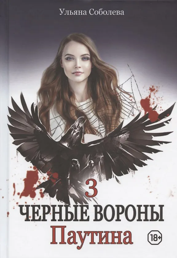 Книга Паутина. Кн. 3 (Ульяна Соболева) — 1