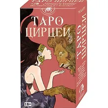 Таро Цирцеи (78 карт)
