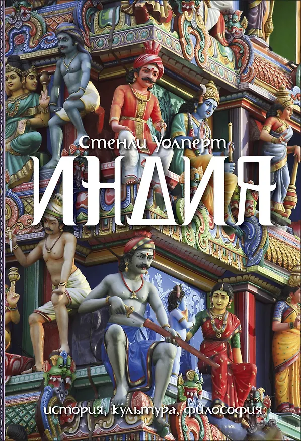 Книга Индия. История. Культура. Философия (Стенли Уолперт) — 1