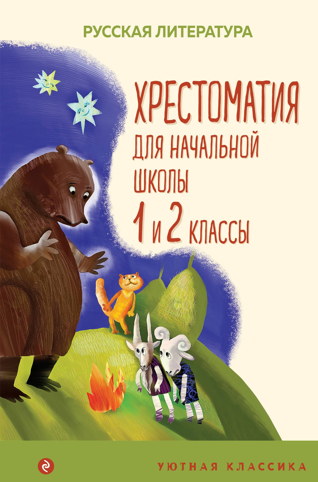 

Хрестоматия для начальной школы. 1 и 2 классы