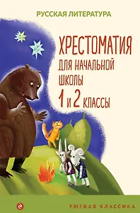 Хрестоматия для начальной школы. 1 и 2 классы