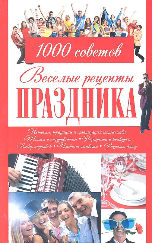 

Веселые рецепты праздника. 1000 советов