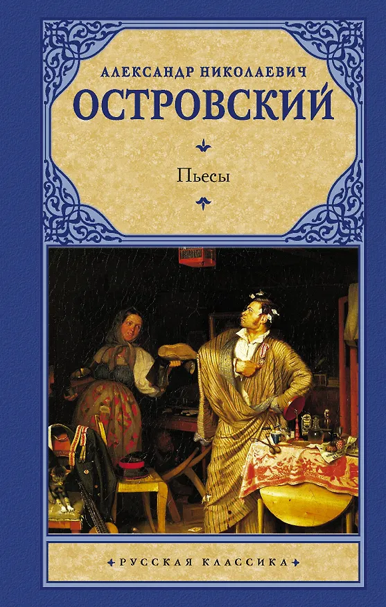 Книга Пьесы (Александр Островский) — 1
