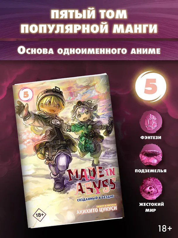 Созданный в Бездне. Том 5 (Рождённый в Бездне / Made in Abyss). Манга 2764763 — 4