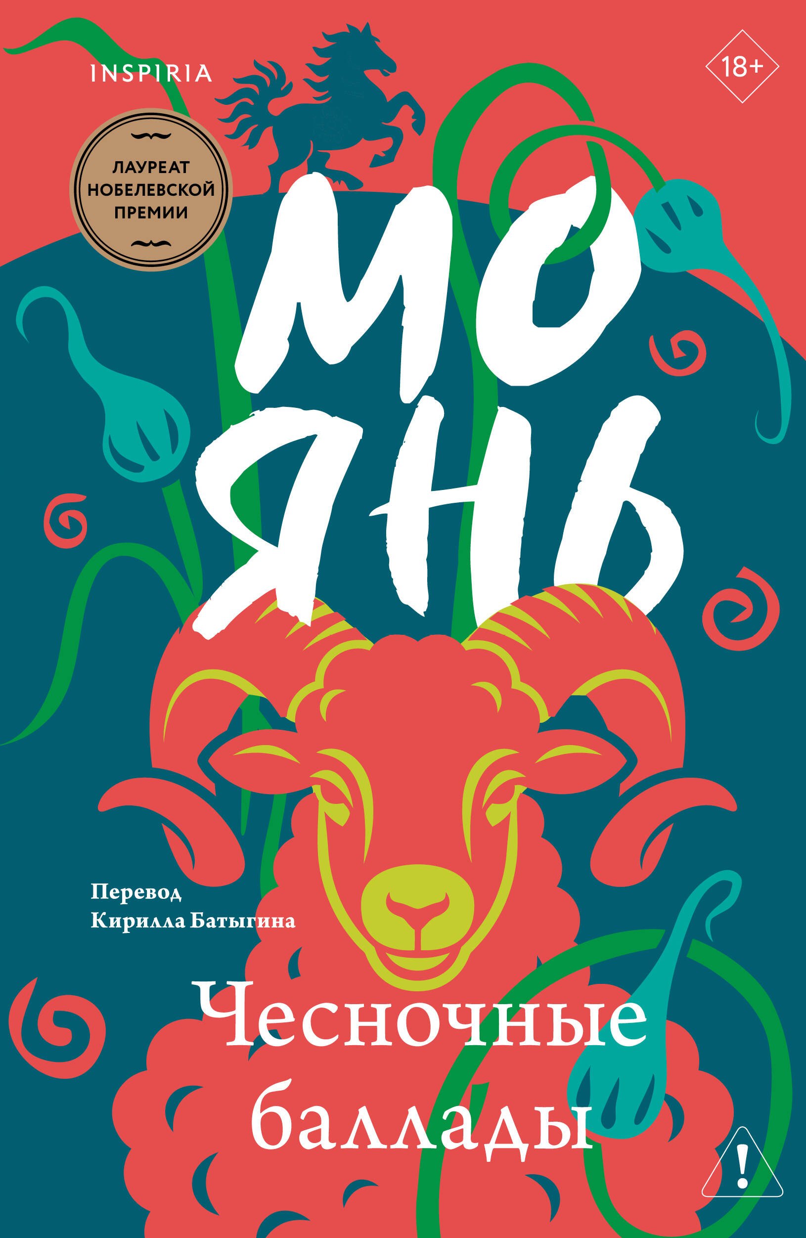 Мо Янь Чесночные баллады