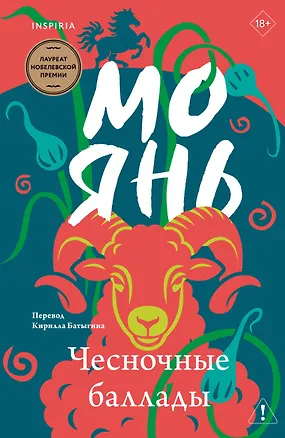 Книга Чесночные баллады (Мо Янь)