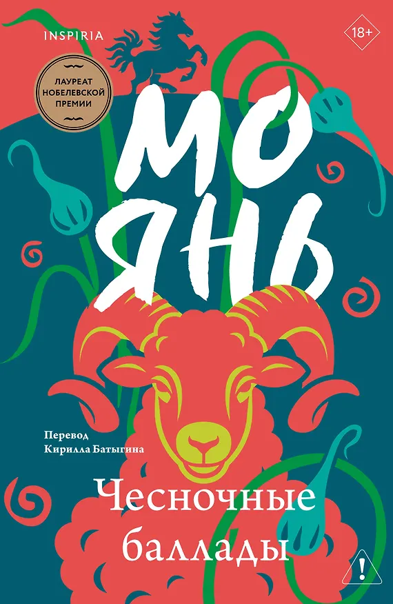 Книга Чесночные баллады (Мо Янь) — 1