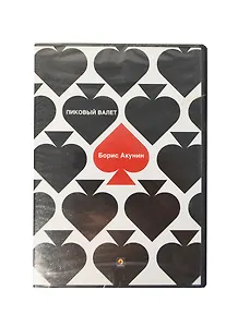 CD Акунин Пиковый валет (4 CD)