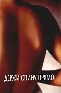 Держи спину прямо