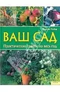 Ваш сад. Практические советы на весь год — 2200854 — 1