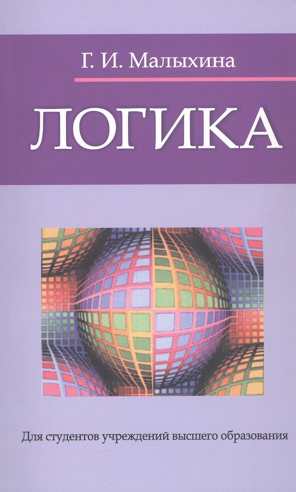 

Логика : учебное пособие / изд.5 испр.