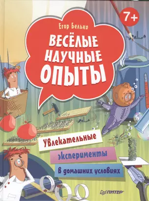 Весёлые научные опыты. Увлекательные эксперименты в домашних условиях. 7+ — 2466069 — 1