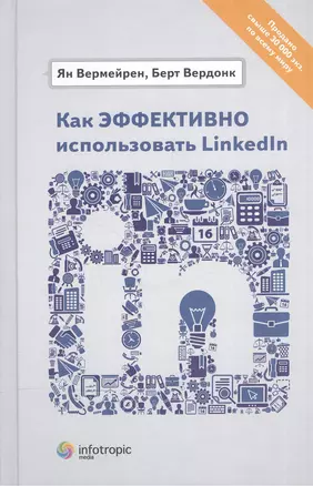 Как эффективно использовать LinkedIn — 2555438 — 1