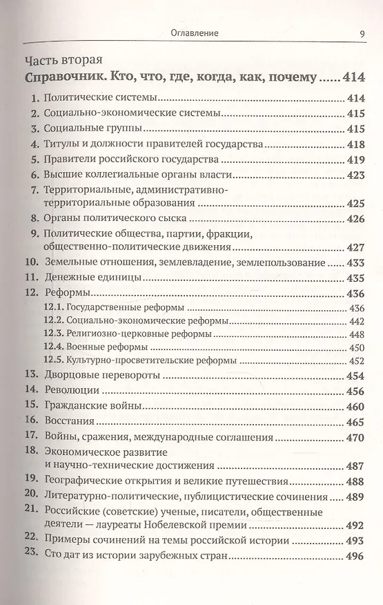Книга История России IX–XX века. Пособие для подготовки к ЕГЭ. Причины и следствия. Анализ событий с учетом новейших научных данных. Со справочником "Кто, что, где, когда, как, почему" (краткие сведения о важнейших явлениях российской истории) (Владимир Хуторской) — 8