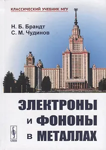 Электроны и фононы в металлах