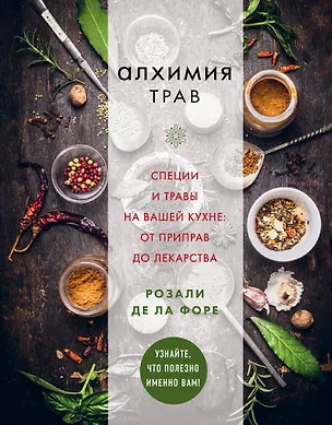 Книга Алхимия трав. Специи и травы на вашей кухне: от приправ до лекарства (РОзали Форе)