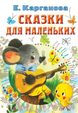 Сказки для маленьких — 2921408 — 1