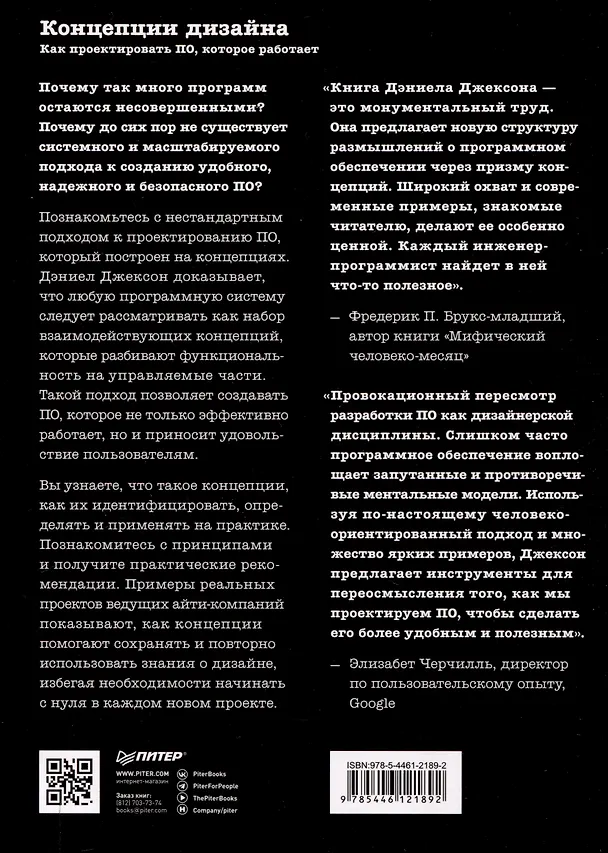 Книга Концепции дизайна. Как проектировать ПО, которое работает (Дэниел Джексон) — 9