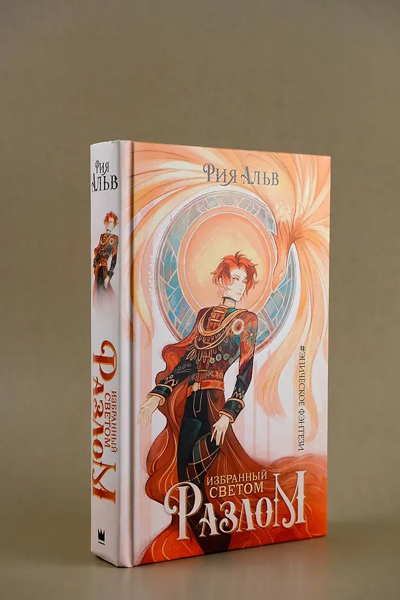 Книга Избранный светом. Разлом (Рия Альв) — 6