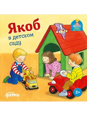Книга Якоб в детском саду (Неле Бансер)