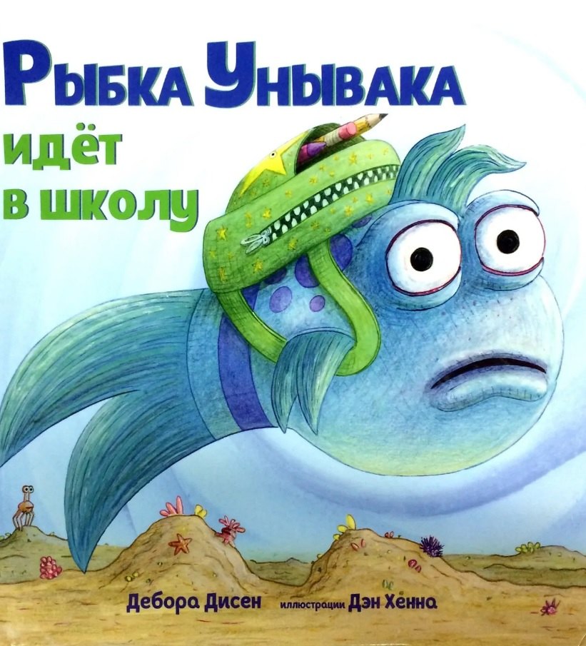 Рыбка Унывака идет в школу Дебора Дисен