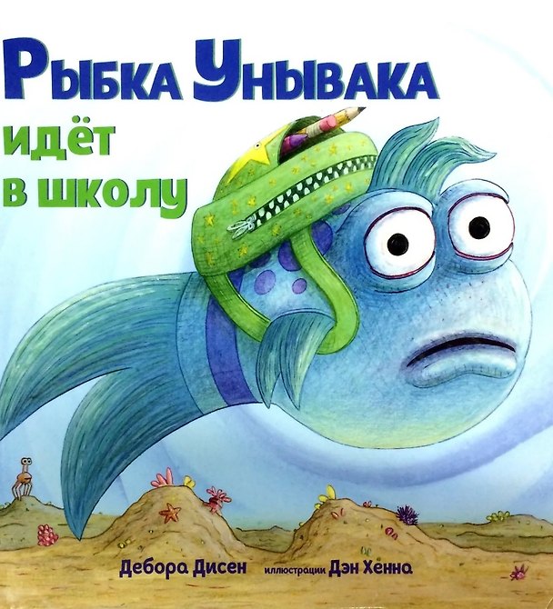 Книга Рыбка Унывака идет в школу (Дебора Дисен) — 1