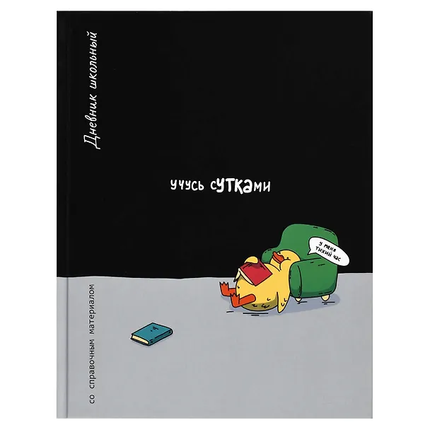 Дневник шк. "Учусь сутками" 7БЦ, полноцв.печать, глянц.ламинация, универс.шпаргалка 3151417 — 1