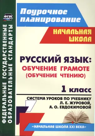 Русский язык. Обучение грамоте (обучение чтению). 1 класс: система уроков по учебнику Л.Е. Журовой, А.О. Евдокимовой "Букварь". ФГОС, 2-е издание, исп — 2488122 — 1