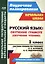 Русский язык. Обучение грамоте (обучение чтению). 1 класс: система уроков по учебнику Л.Е. Журовой, А.О. Евдокимовой "Букварь". ФГОС, 2-е издание, исп — 2488122 — 1
