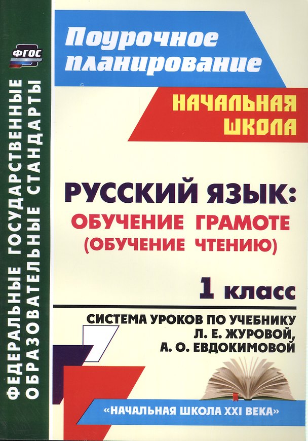 Книга Русский язык. Обучение грамоте (обучение чтению). 1 класс: система уроков по учебнику Л.Е. Журовой, А.О. Евдокимовой "Букварь". ФГОС, 2-е издание, исп () — 1