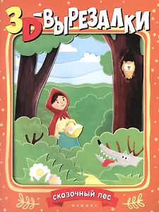 Сказочный лес