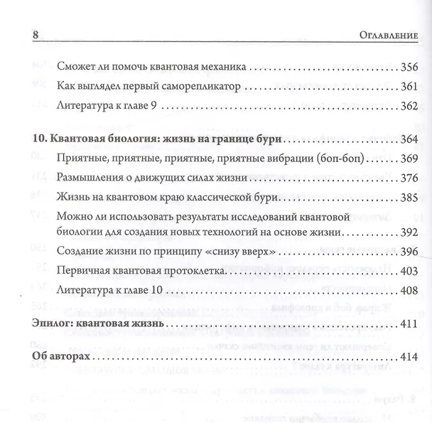 Книга Жизнь на грани. Ваша первая книга о квантовой биологии () — 5