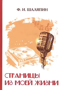 Страницы из моей жизни.