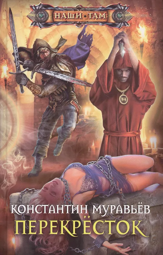 Книга Перекресток (Константин Муравьев) — 1