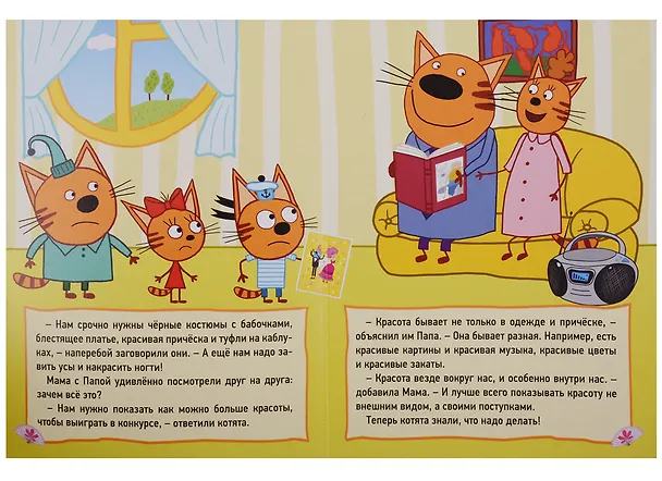 Книга ТРИ КОТА. ЦК 4 разворота. КОНКУРС КРАСОТЫ () — 3