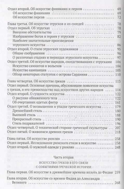 Книга История искусства древности (Иоганн Винкельман) — 3