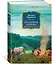 Кладовая солнца. Повести, рассказы — 2849424 — 3