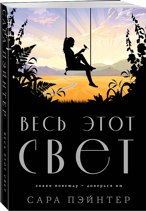 Книга Весь этот свет (Сара Пэйнтер) — 4