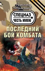 Последний бой комбата
